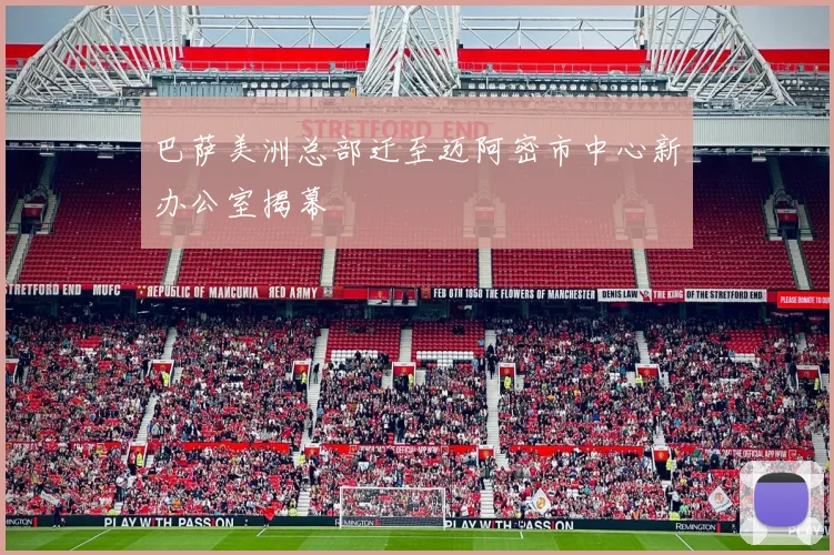 巴萨美洲总部迁至迈阿密市中心新办公室揭幕